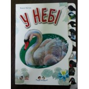 У небі.Малятам про звіряток